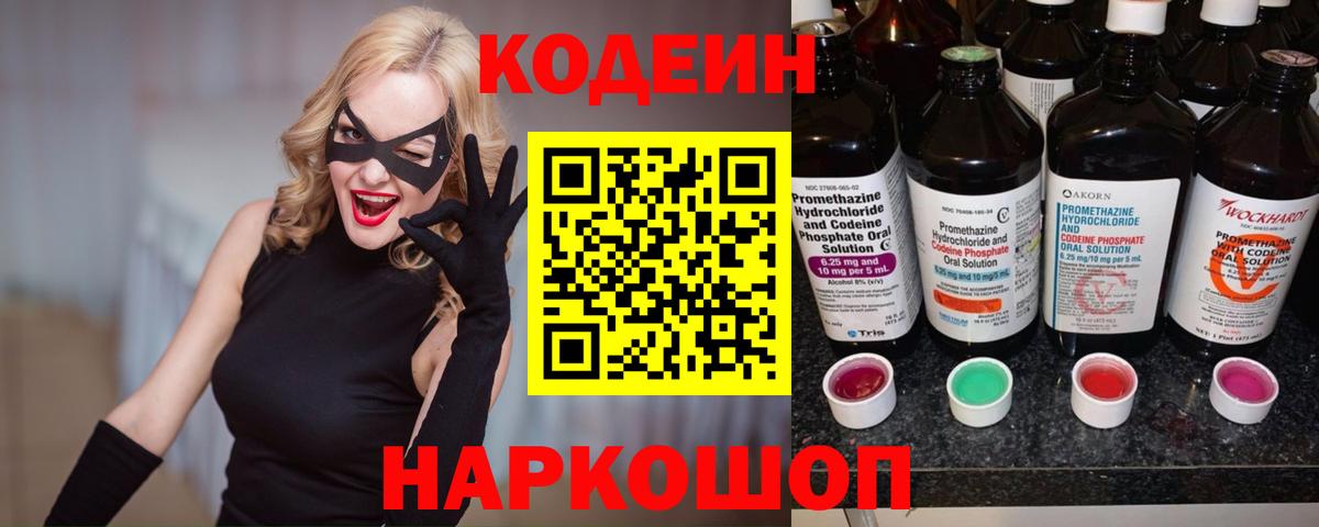 Наро-Фоминск  Кодеиновый сироп Lean Purple Drank  Вход с VPN  Кодеиновый сироп Lean напиток Lean (лин) 