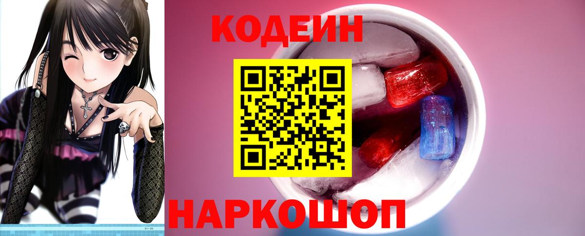 Кодеин напиток Lean (лин) Наро-Фоминск